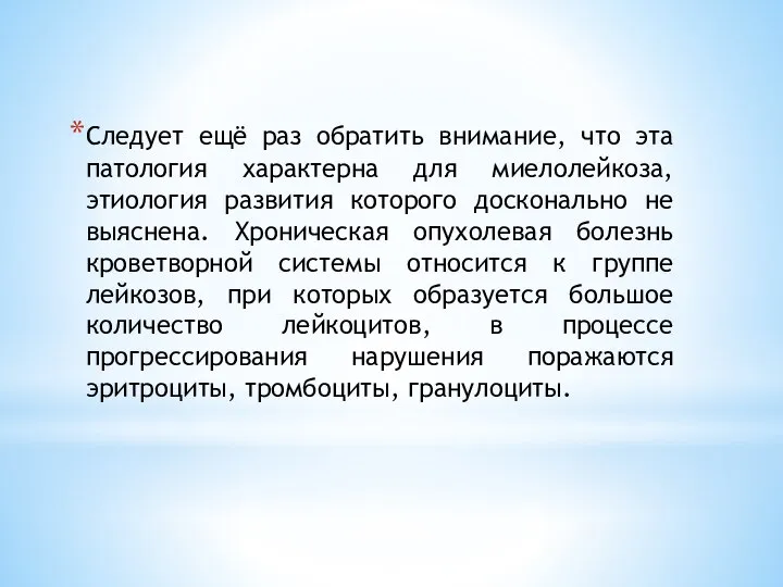 Следует ещё раз обратить внимание, что эта патология характерна для миелолейкоза, этиология