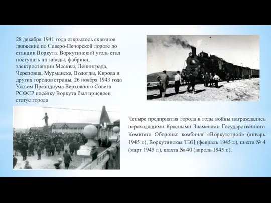 28 декабря 1941 года открылось сквозное движение по Северо-Печорской дороге до станции