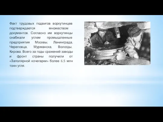 Факт трудовых подвигов воркутинцев подтверждается множеством документов. Согласно им воркутинцы снабжали углем