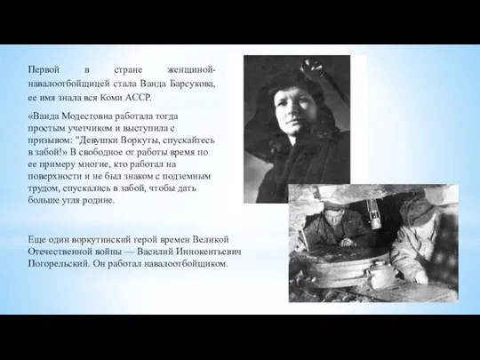 Первой в стране женщиной-навалоотбойщицей стала Ванда Барсукова, ее имя знала вся Коми