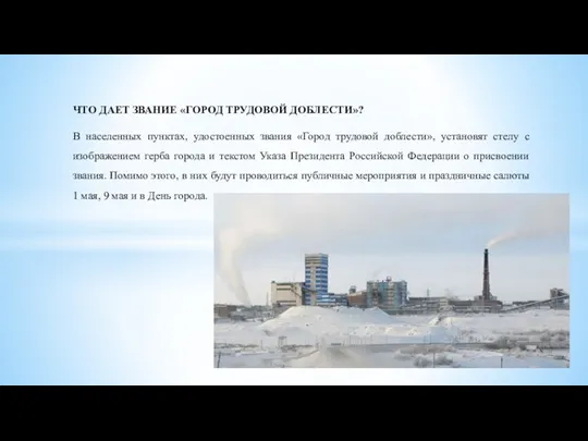 ЧТО ДАЕТ ЗВАНИЕ «ГОРОД ТРУДОВОЙ ДОБЛЕСТИ»? В населенных пунктах, удостоенных звания «Город