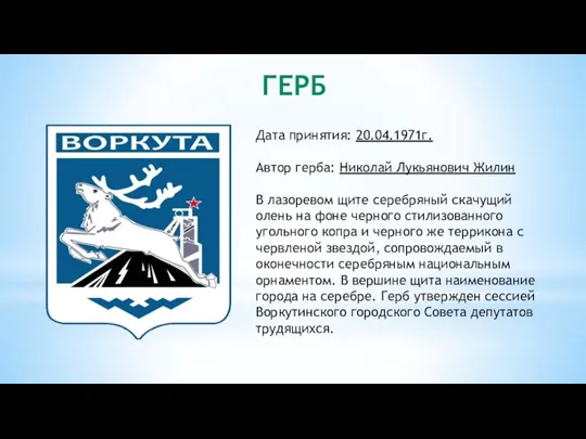 ГЕРБ Дата принятия: 20.04.1971г. Автор герба: Николай Лукьянович Жилин В лазоревом щите