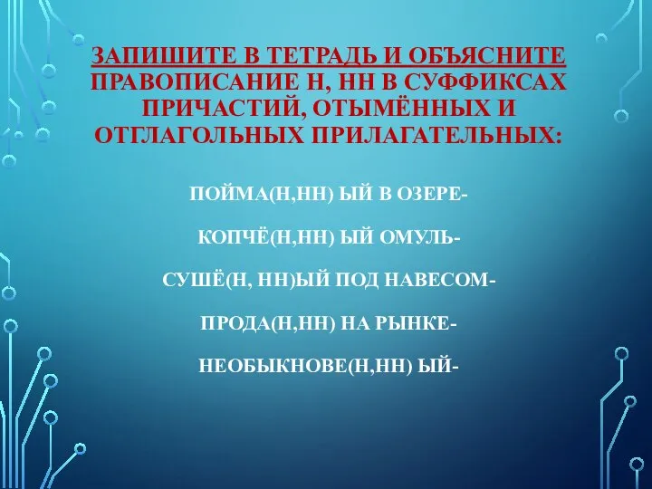 ЗАПИШИТЕ В ТЕТРАДЬ И ОБЪЯСНИТЕ ПРАВОПИСАНИЕ Н, НН В СУФФИКСАХ ПРИЧАСТИЙ, ОТЫМЁННЫХ