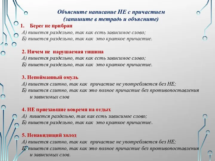 Объясните написание НЕ с причастием (запишите в тетрадь и объясните) Берег не