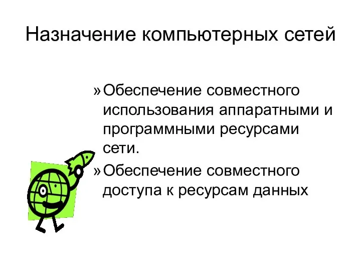 Назначение компьютерных сетей Обеспечение совместного использования аппаратными и программными ресурсами сети. Обеспечение