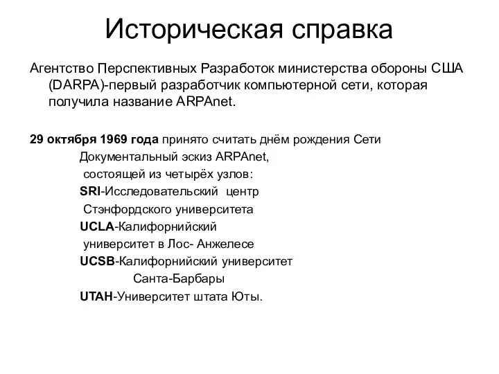 Историческая справка Агентство Перспективных Разработок министерства обороны США (DARPA)-первый разработчик компьютерной сети,