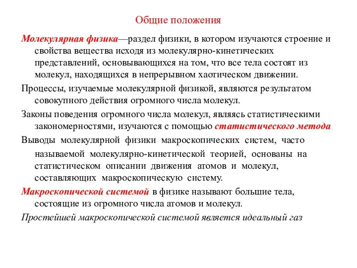 Общие положения Молекулярная физика—раздел физики, в котором изучаются строение и свойства вещества