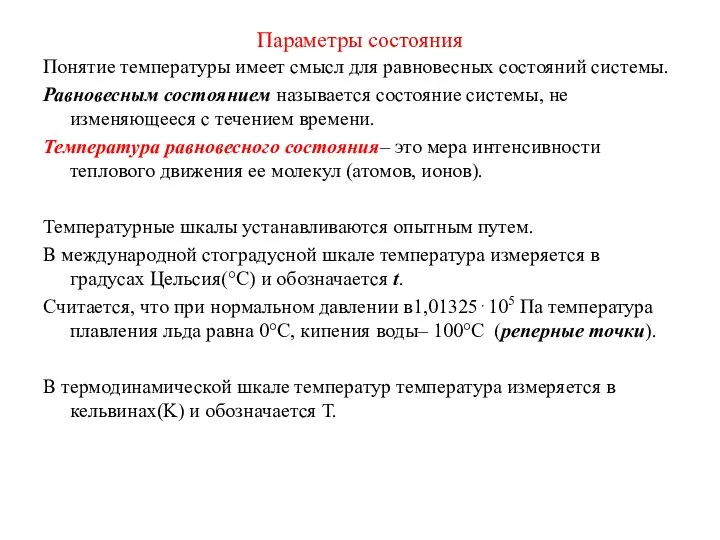 Параметры состояния Понятие температуры имеет смысл для равновесных состояний системы. Равновесным состоянием