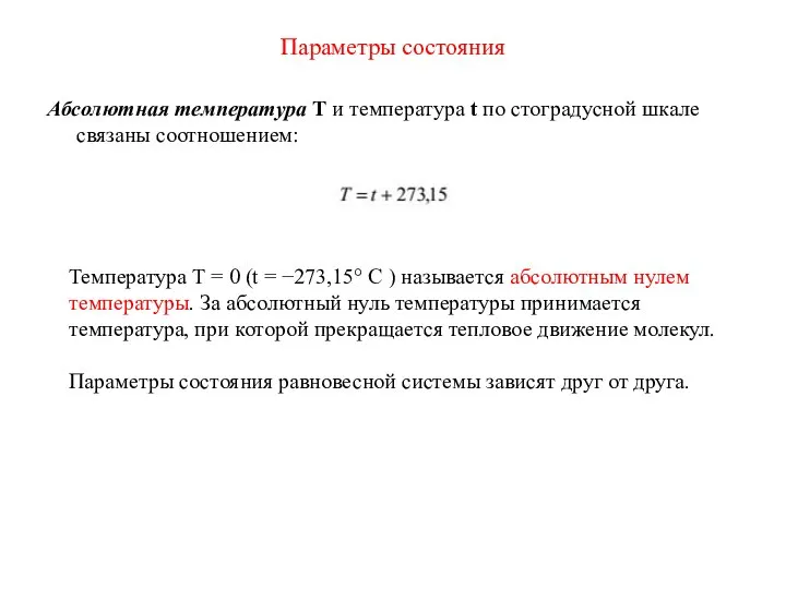 Параметры состояния Абсолютная температура Т и температура t по стоградусной шкале связаны