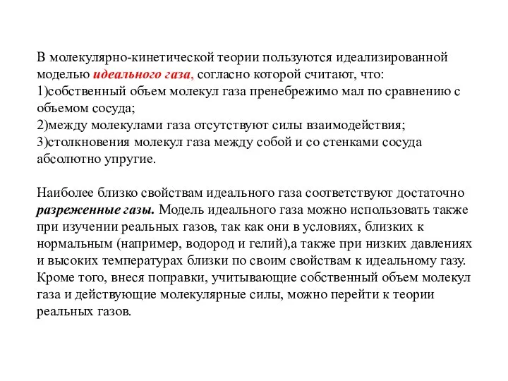 В молекулярно-кинетической теории пользуются идеализированной моделью идеального газа, согласно которой считают, что: