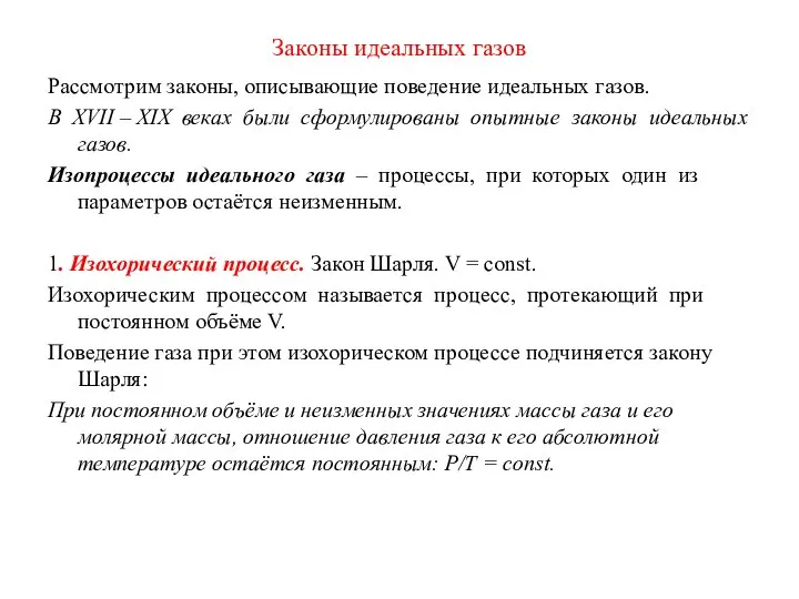 Законы идеальных газов Рассмотрим законы, описывающие поведение идеальных газов. В XVII –