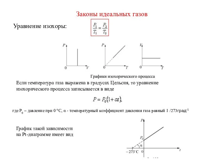 Законы идеальных газов Уравнение изохоры: Если температура газа выражена в градусах Цельсия,