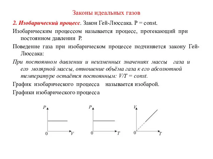 Законы идеальных газов 2. Изобарический процесс. Закон Гей-Люссака. Р = const. Изобарическим