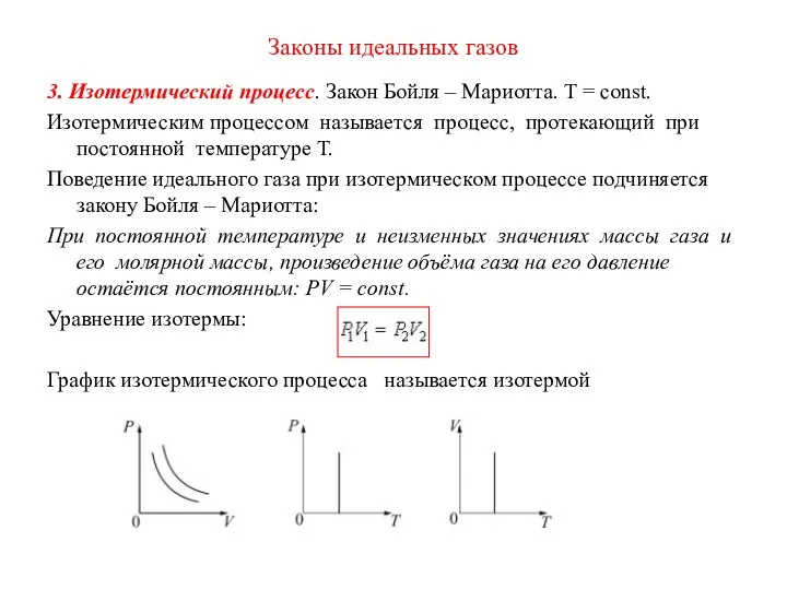 Законы идеальных газов 3. Изотермический процесс. Закон Бойля – Мариотта. T =