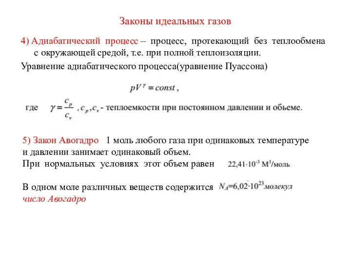 Законы идеальных газов 4) Адиабатический процесс – процесс, протекающий без теплообмена с