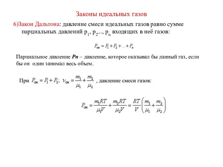 Законы идеальных газов 6)Закон Дальтона: давление смеси идеальных газов равно сумме парциальных