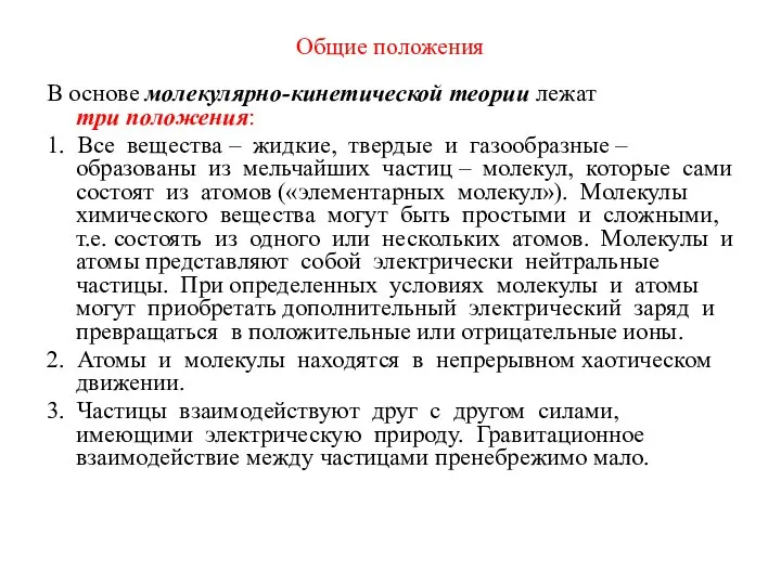 Общие положения В основе молекулярно-кинетической теории лежат три положения: 1. Все вещества