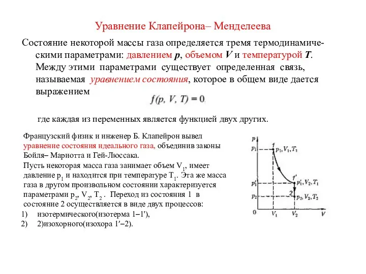 Уравнение Клапейрона– Менделеева Состояние некоторой массы газа определяется тремя термодинамиче-скими параметрами: давлением