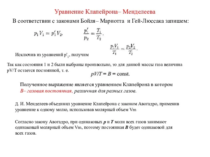 Уравнение Клапейрона– Менделеева В соответствии с законами Бойля– Мариотта и Гей-Люссака запишем: