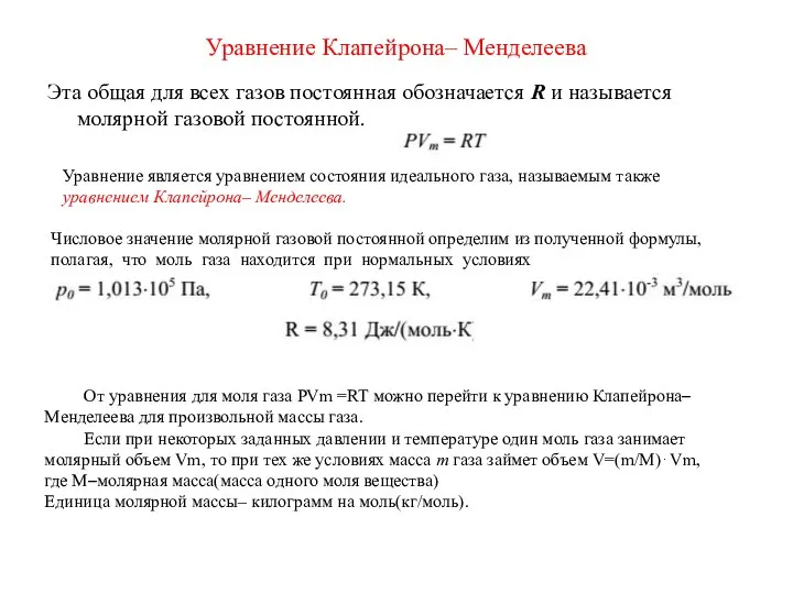 Уравнение Клапейрона– Менделеева Эта общая для всех газов постоянная обозначается R и