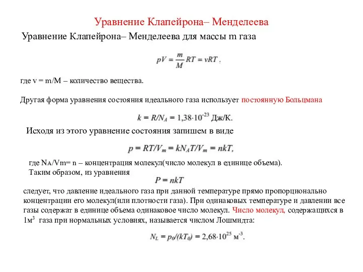 Уравнение Клапейрона– Менделеева Уравнение Клапейрона– Менделеева для массы m газа где v