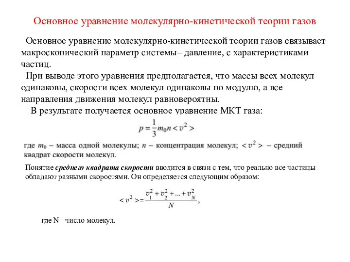 Основное уравнение молекулярно-кинетической теории газов Основное уравнение молекулярно-кинетической теории газов связывает макроскопический