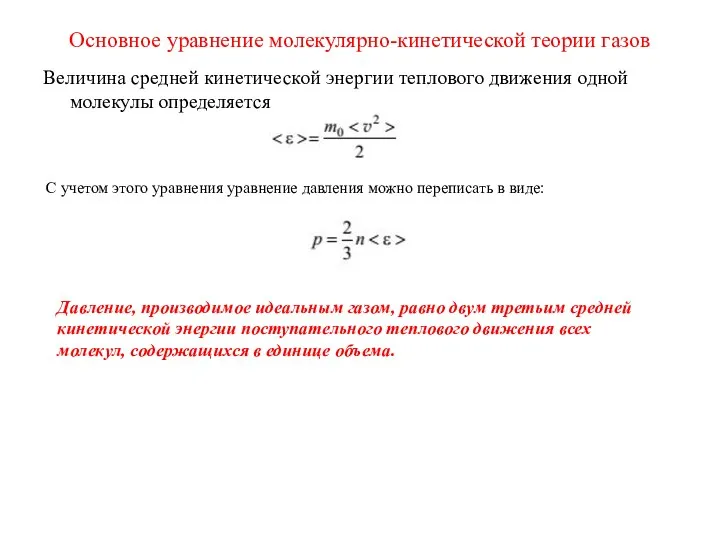 Основное уравнение молекулярно-кинетической теории газов Величина средней кинетической энергии теплового движения одной