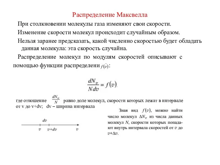 Распределение Максвелла При столкновении молекулы газа изменяют свои скорости. Изменение скорости молекул