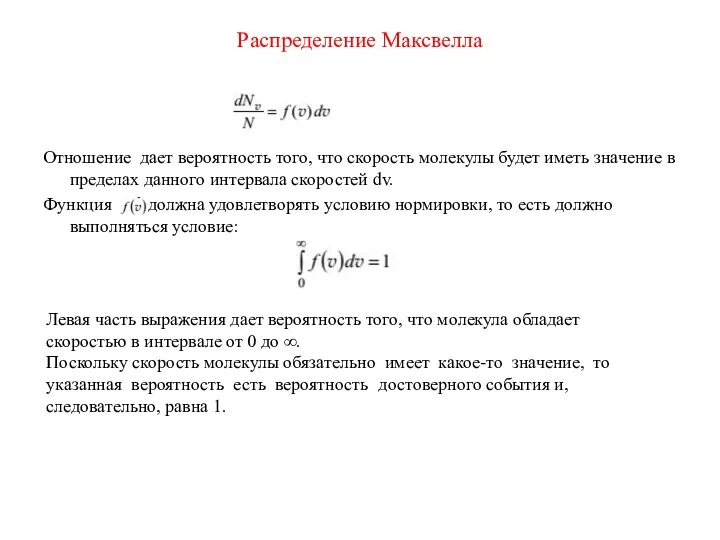 Распределение Максвелла Отношение дает вероятность того, что скорость молекулы будет иметь значение