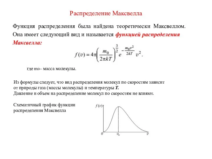 Распределение Максвелла Функция распределения была найдена теоретически Максвеллом. Она имеет следующий вид