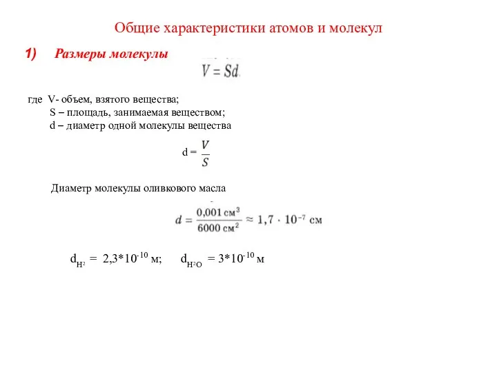 Общие характеристики атомов и молекул Размеры молекулы где V- объем, взятого вещества;