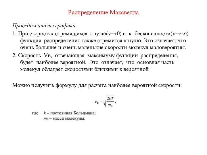 Распределение Максвелла Проведем анализ графика. 1. При скоростях стремящихся к нулю(v→0) и