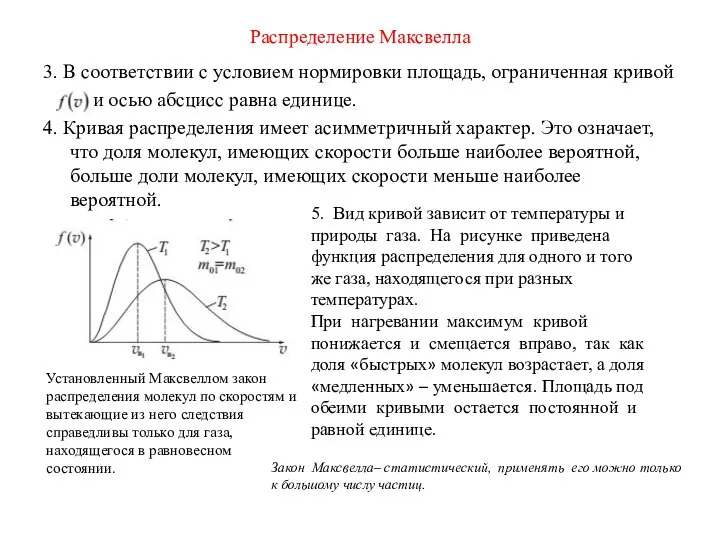 Распределение Максвелла 3. В соответствии с условием нормировки площадь, ограниченная кривой и