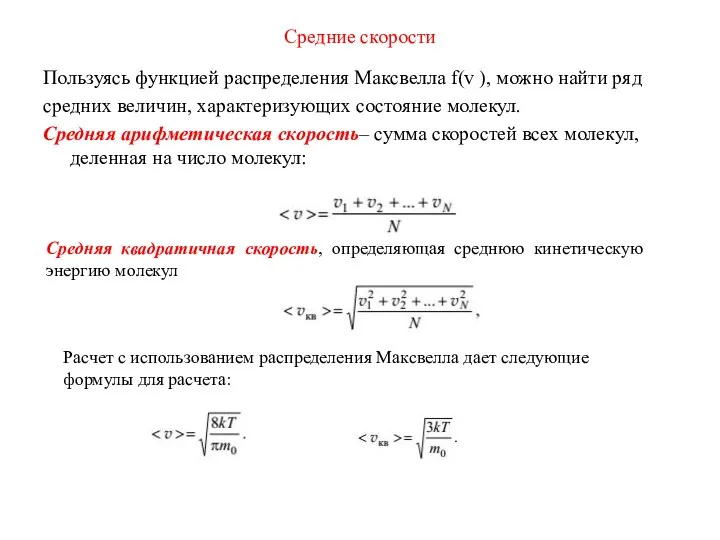 Средние скорости Пользуясь функцией распределения Максвелла f(v ), можно найти ряд средних