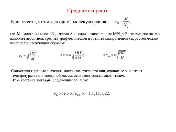 Средние скорости Если учесть, что масса одной молекулы равна где М– молярная