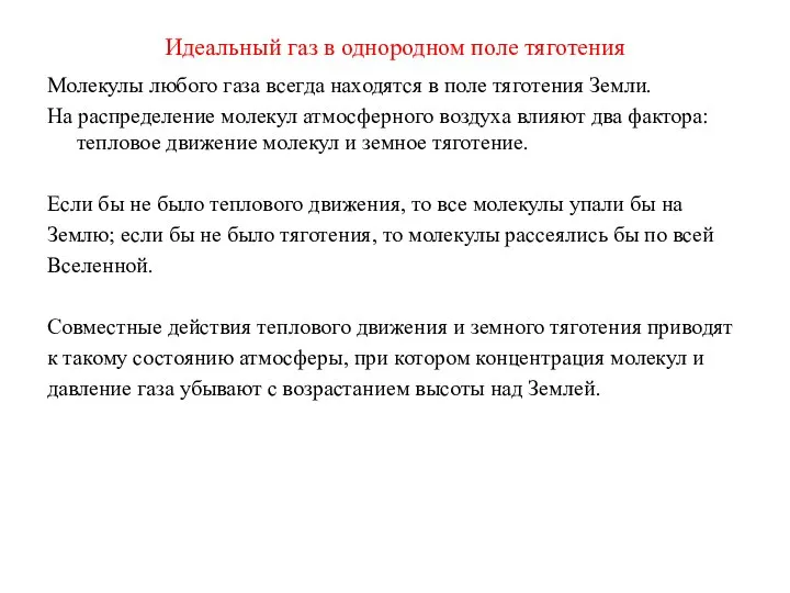 Идеальный газ в однородном поле тяготения Молекулы любого газа всегда находятся в