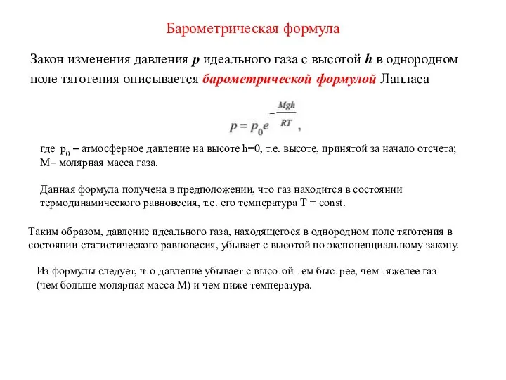 Барометрическая формула Закон изменения давления p идеального газа с высотой h в