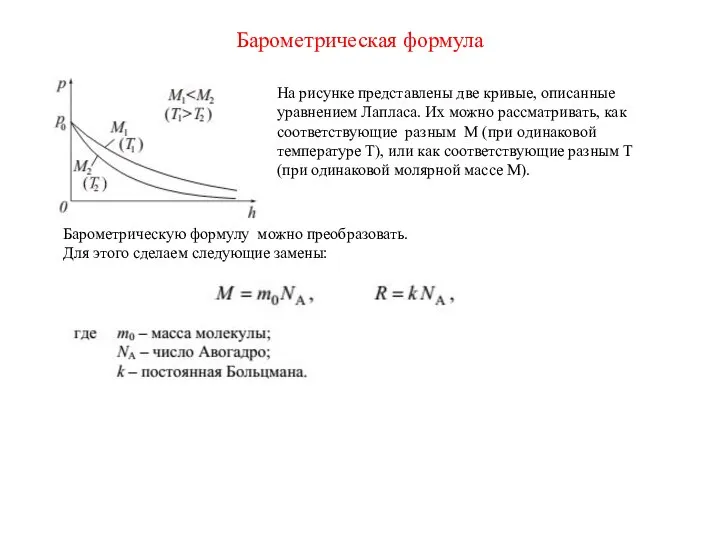 Барометрическая формула На рисунке представлены две кривые, описанные уравнением Лапласа. Их можно