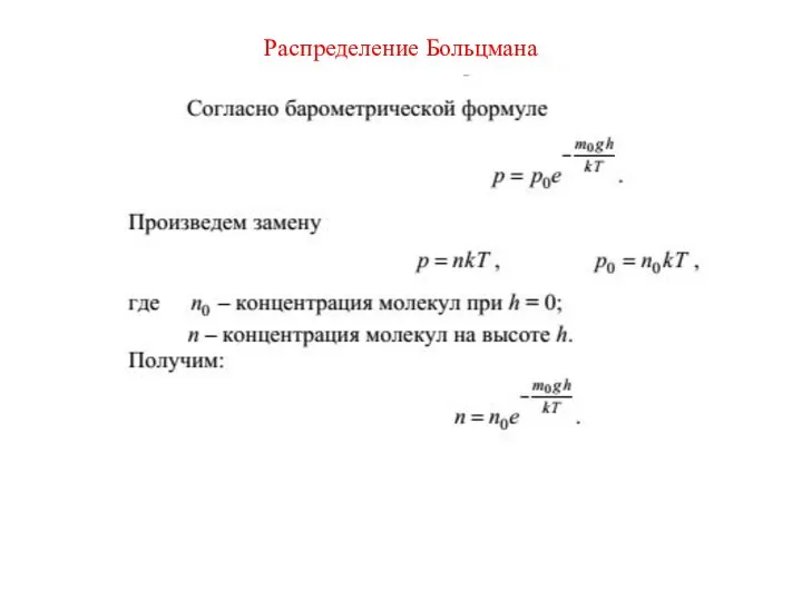 Распределение Больцмана