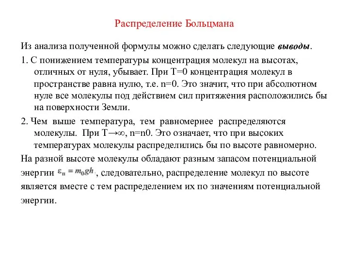 Распределение Больцмана Из анализа полученной формулы можно сделать следующие выводы. 1. С