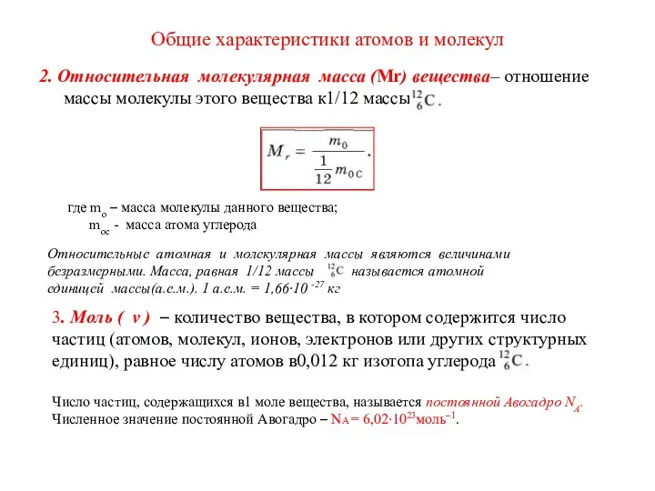 Общие характеристики атомов и молекул 2. Относительная молекулярная масса (Мr) вещества– отношение