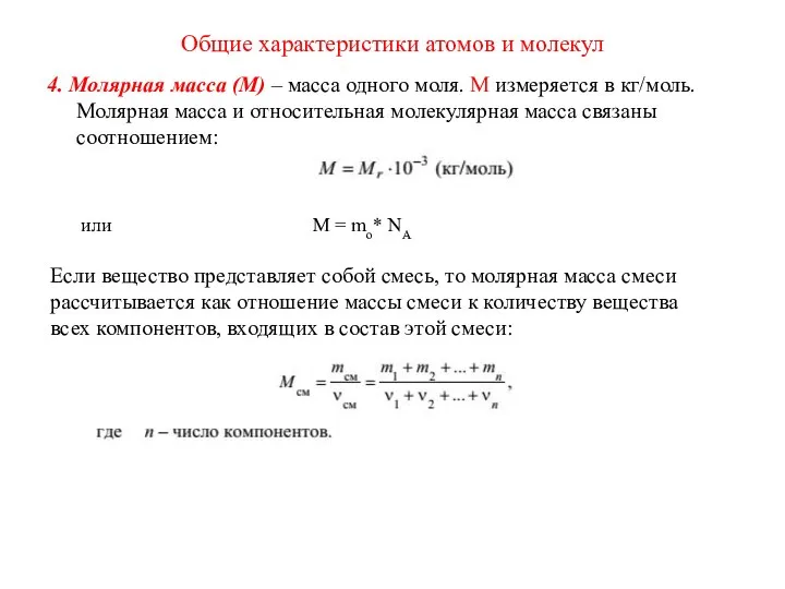 Общие характеристики атомов и молекул 4. Молярная масса (М) – масса одного