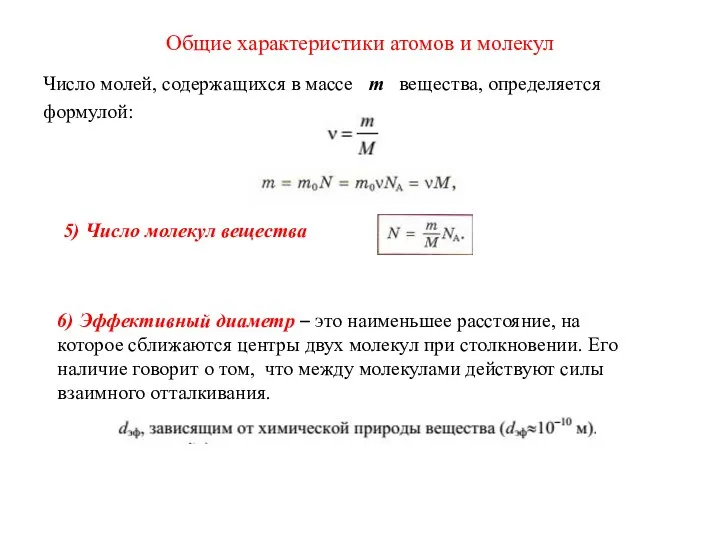 Общие характеристики атомов и молекул Число молей, содержащихся в массе m вещества,