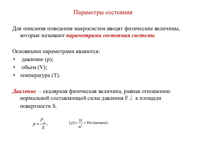 Параметры состояния Для описания поведения макросистем вводят физические величины, которые называют параметрами