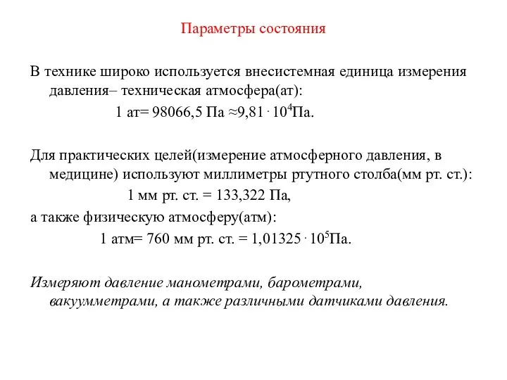 Параметры состояния В технике широко используется внесистемная единица измерения давления– техническая атмосфера(ат):