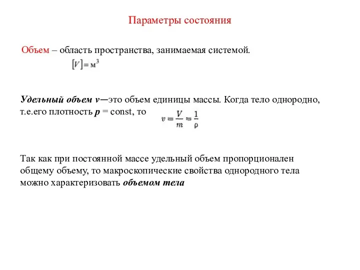 Параметры состояния Объем – область пространства, занимаемая системой. Удельный объем v—это объем