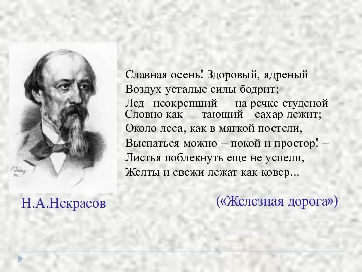 Славная осень! Здоровый, ядреный Воздух усталые силы бодрит; Лед неокрепший на речке