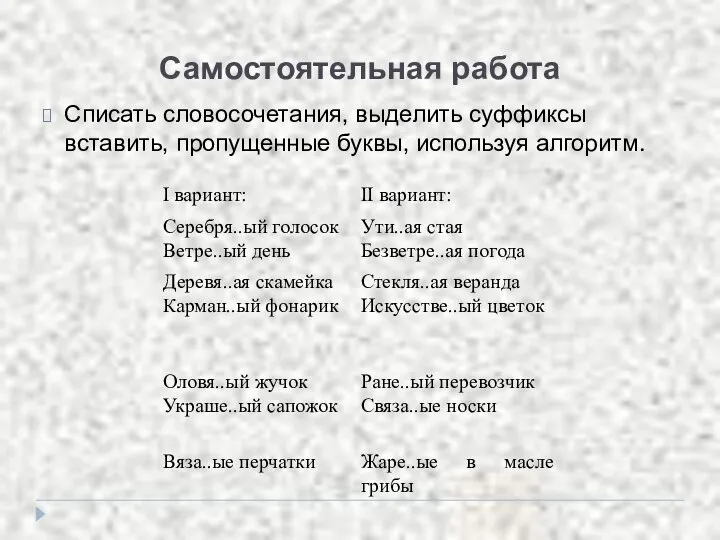 Самостоятельная работа Списать словосочетания, выделить суффиксы вставить, пропущенные буквы, используя алгоритм.