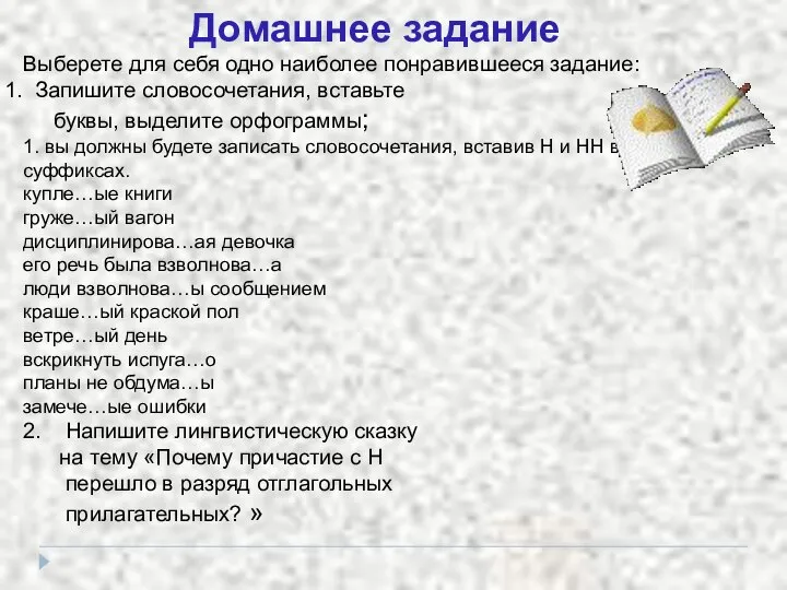 Домашнее задание Выберете для себя одно наиболее понравившееся задание: Запишите словосочетания, вставьте