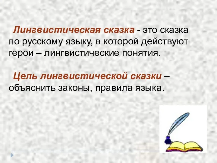 Лингвистическая сказка - это сказка по русскому языку, в которой действуют герои